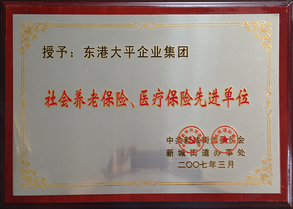 社會養(yǎng)老保險、醫(yī)療保險先進(jìn)單位 .jpg